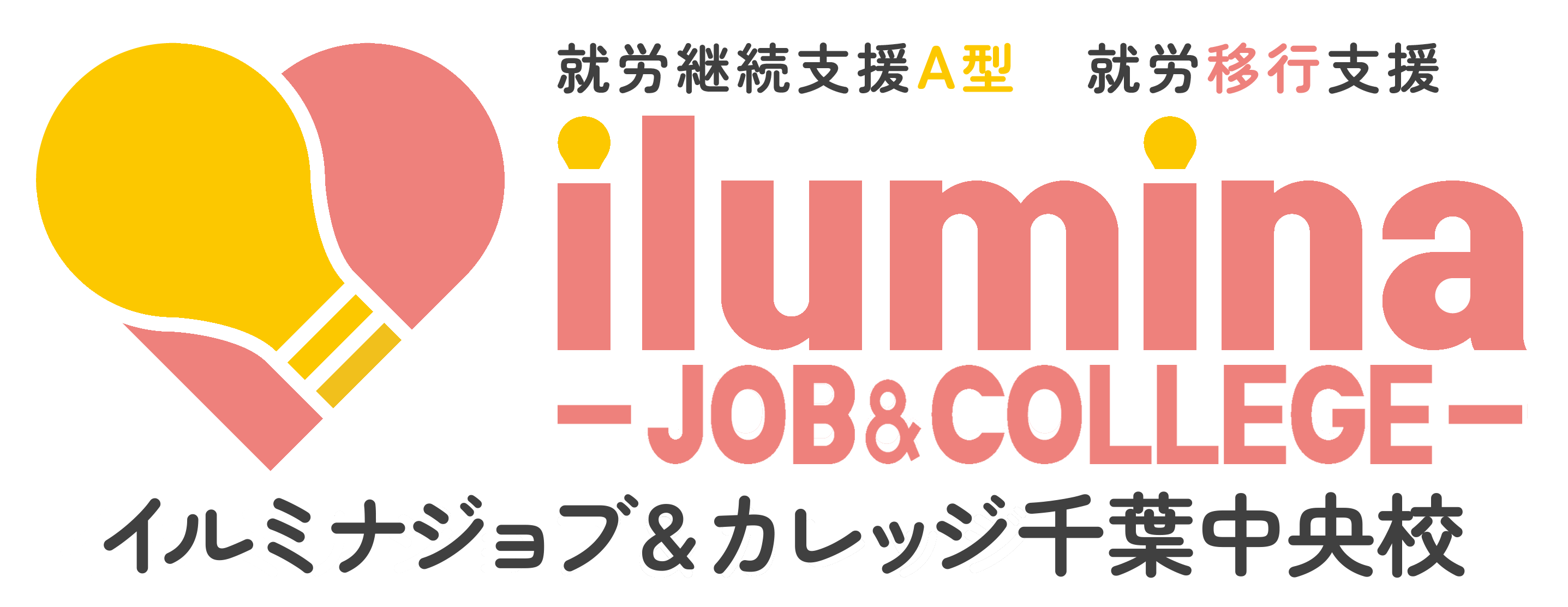 イルミナジョブ＆カレッジ千葉中央校